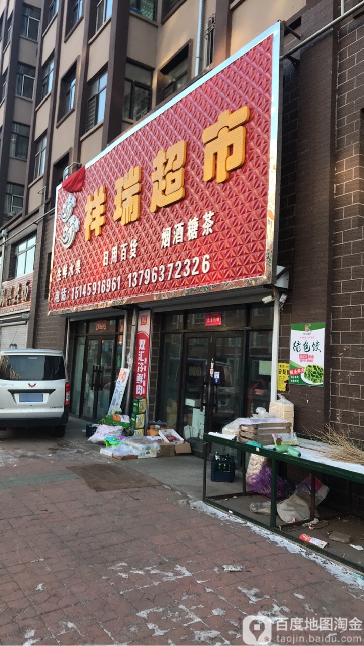 祥瑞超市(花园街店)