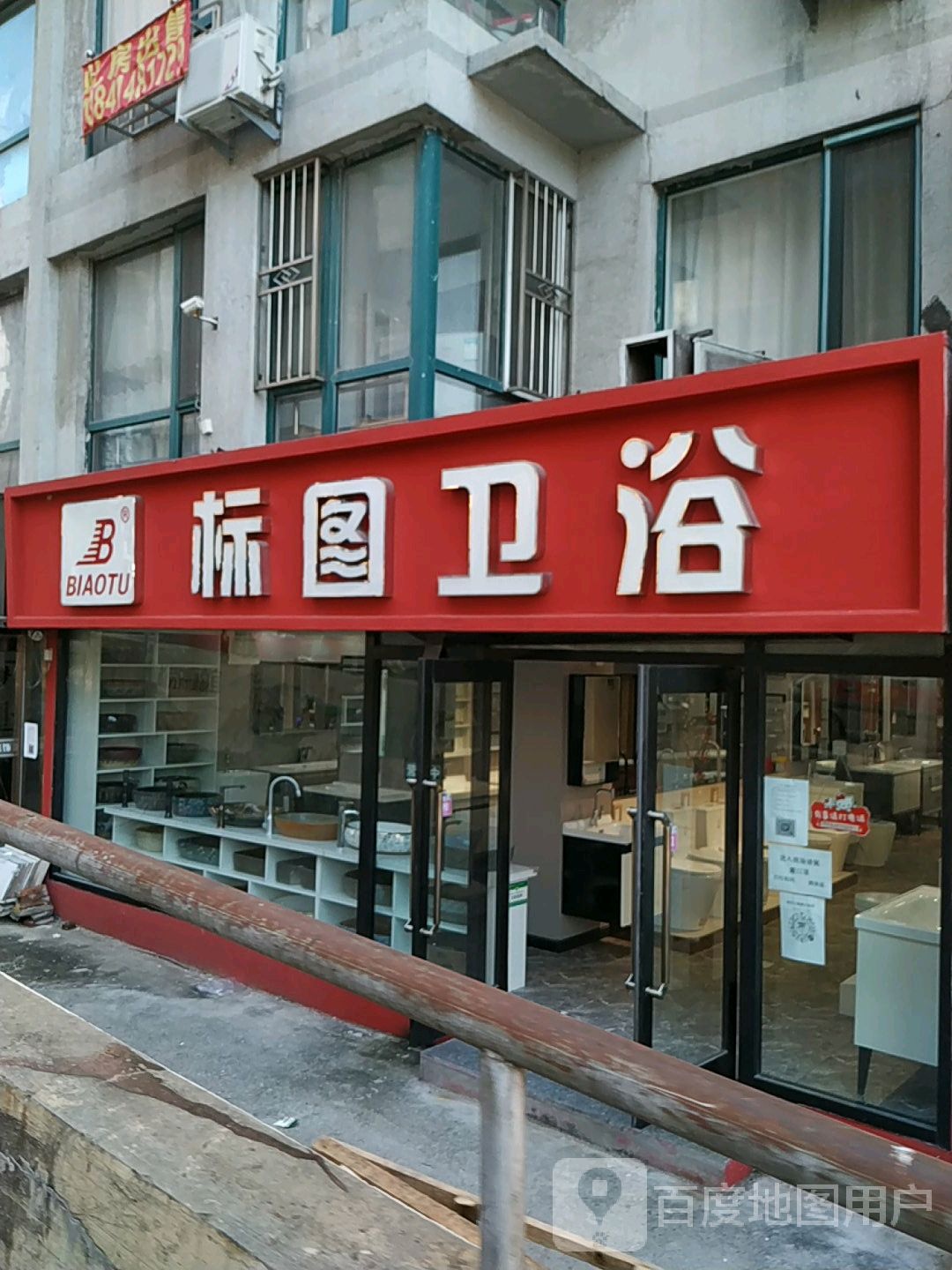 标图卫浴(实华家具城店)