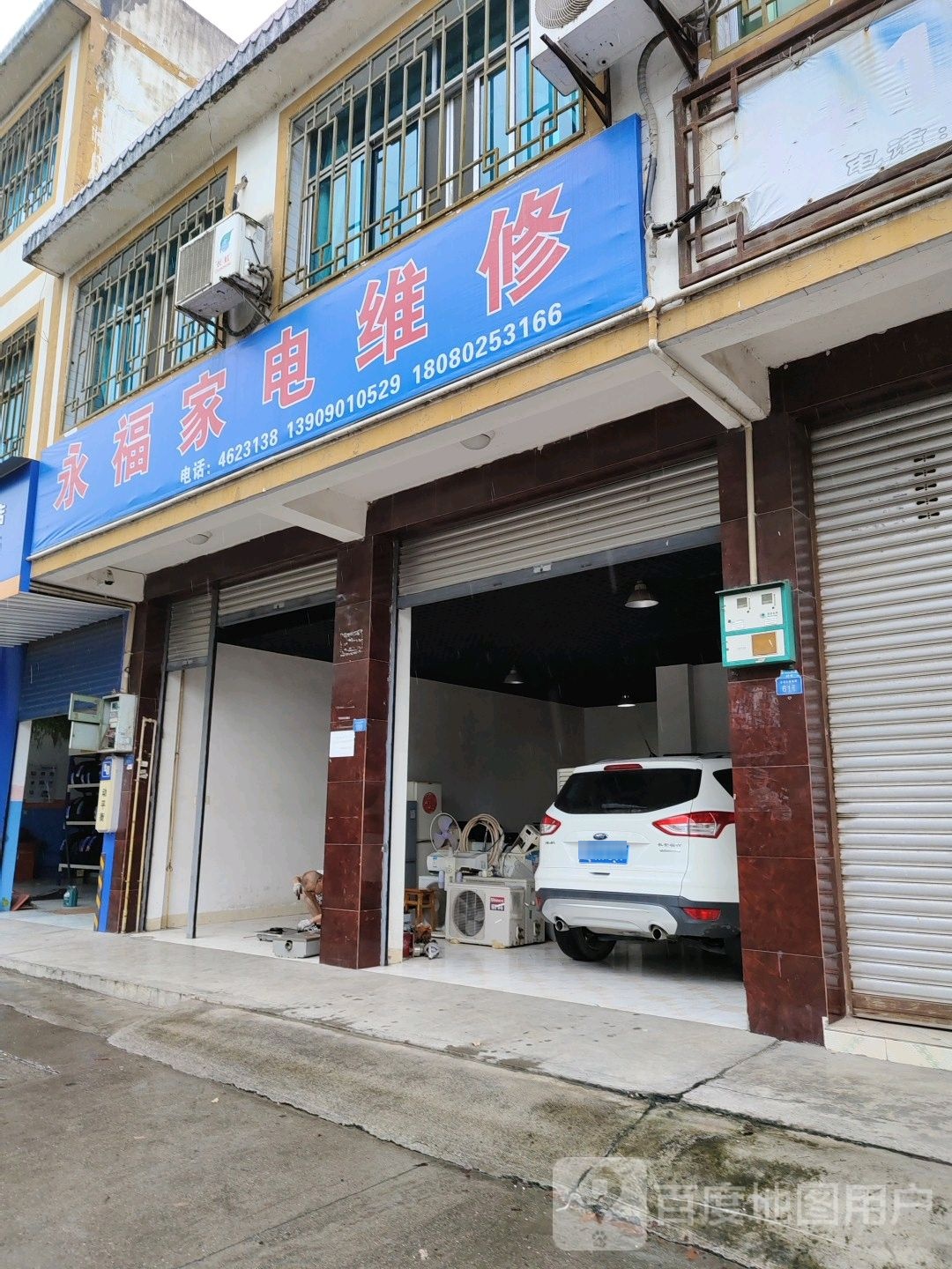 永福家电维修