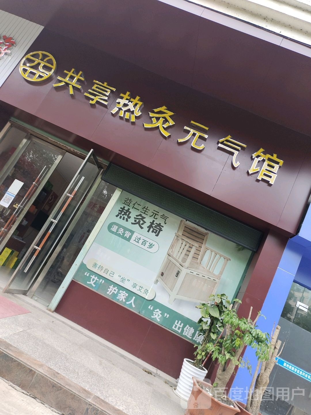 共享热灸元奇馆(沿江路店)
