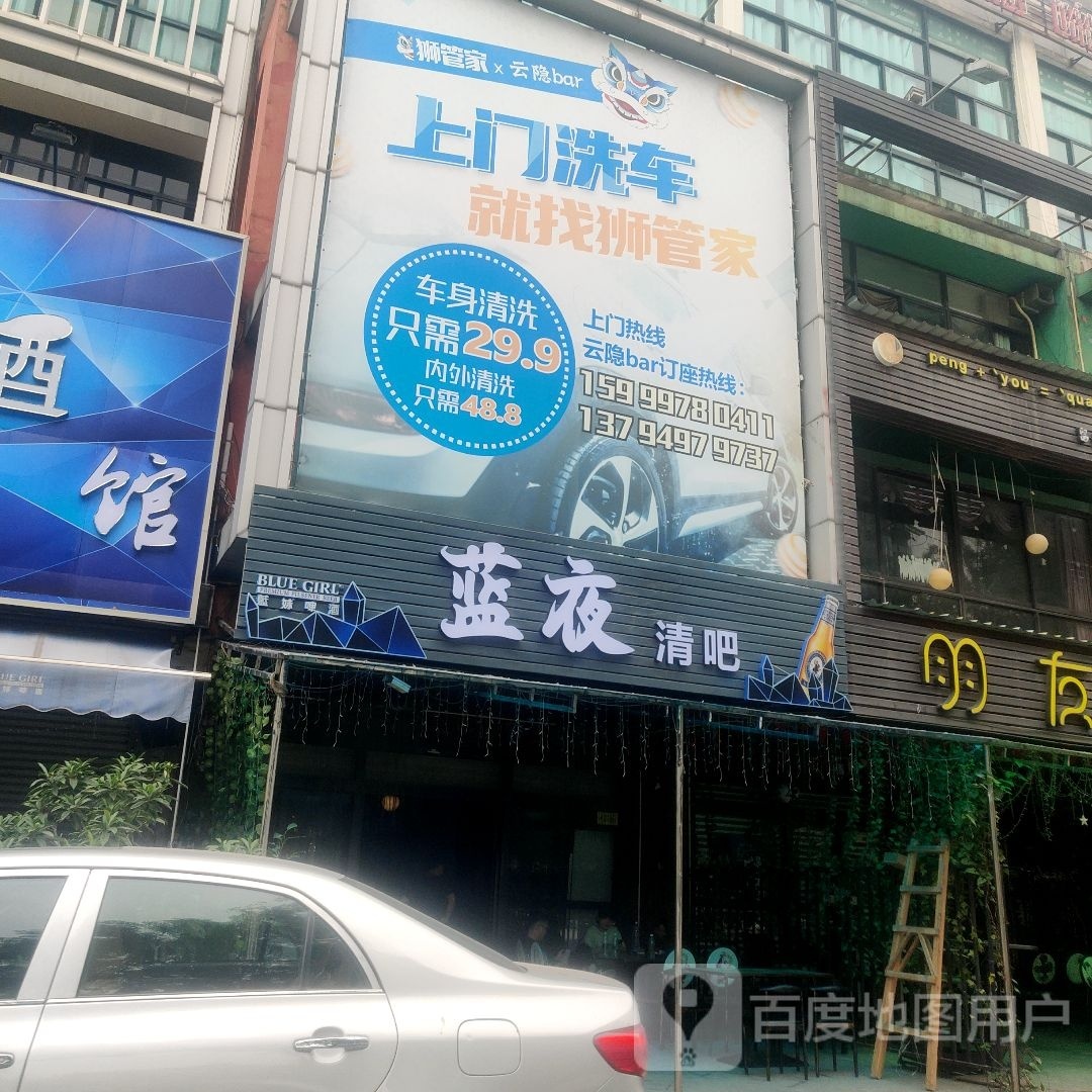蓝夜清吧