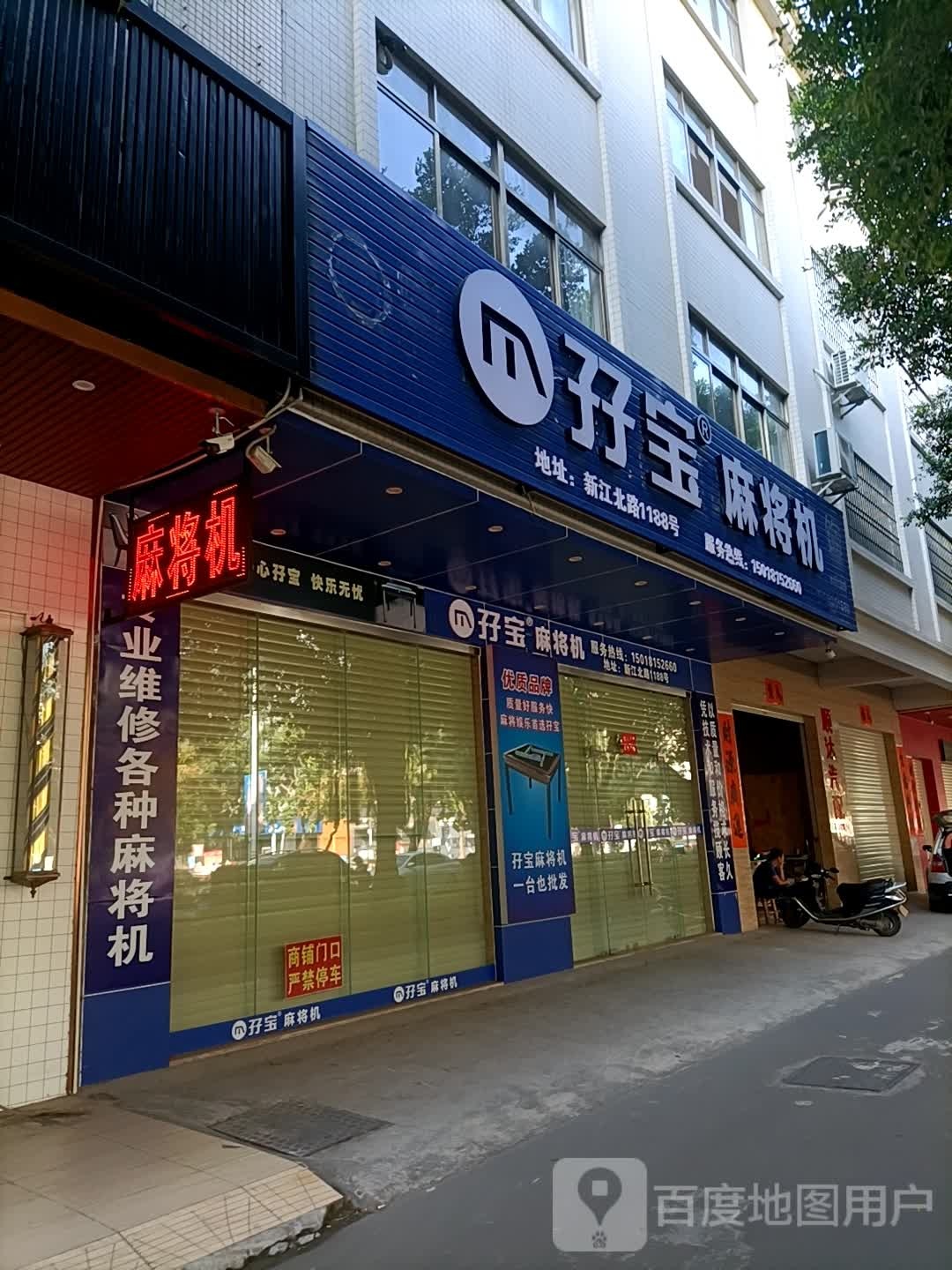 孖宝麻将机(新江北路店)