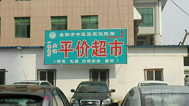 襄阳市中医医院-住院部