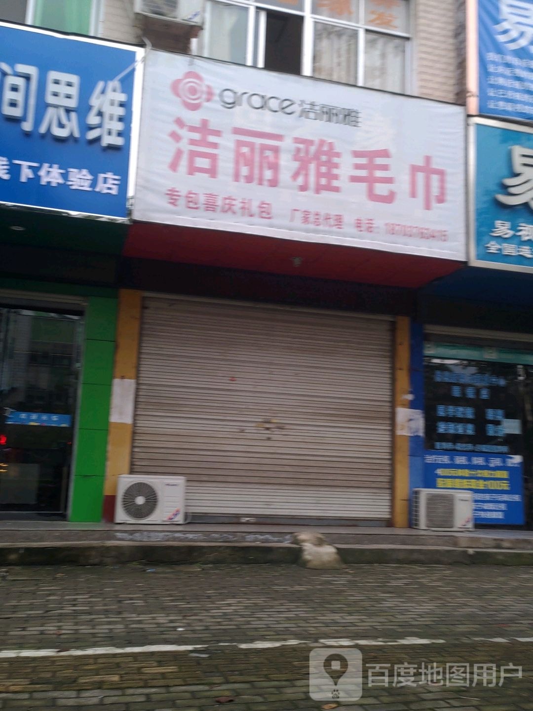 商城县洁丽雅毛巾(花园路店)