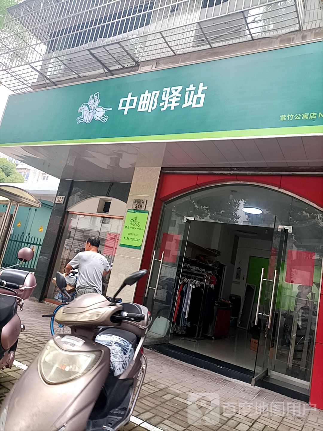 中邮驿站(紫竹公寓店)