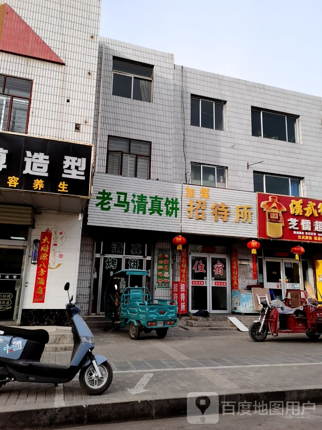 老马清真饼