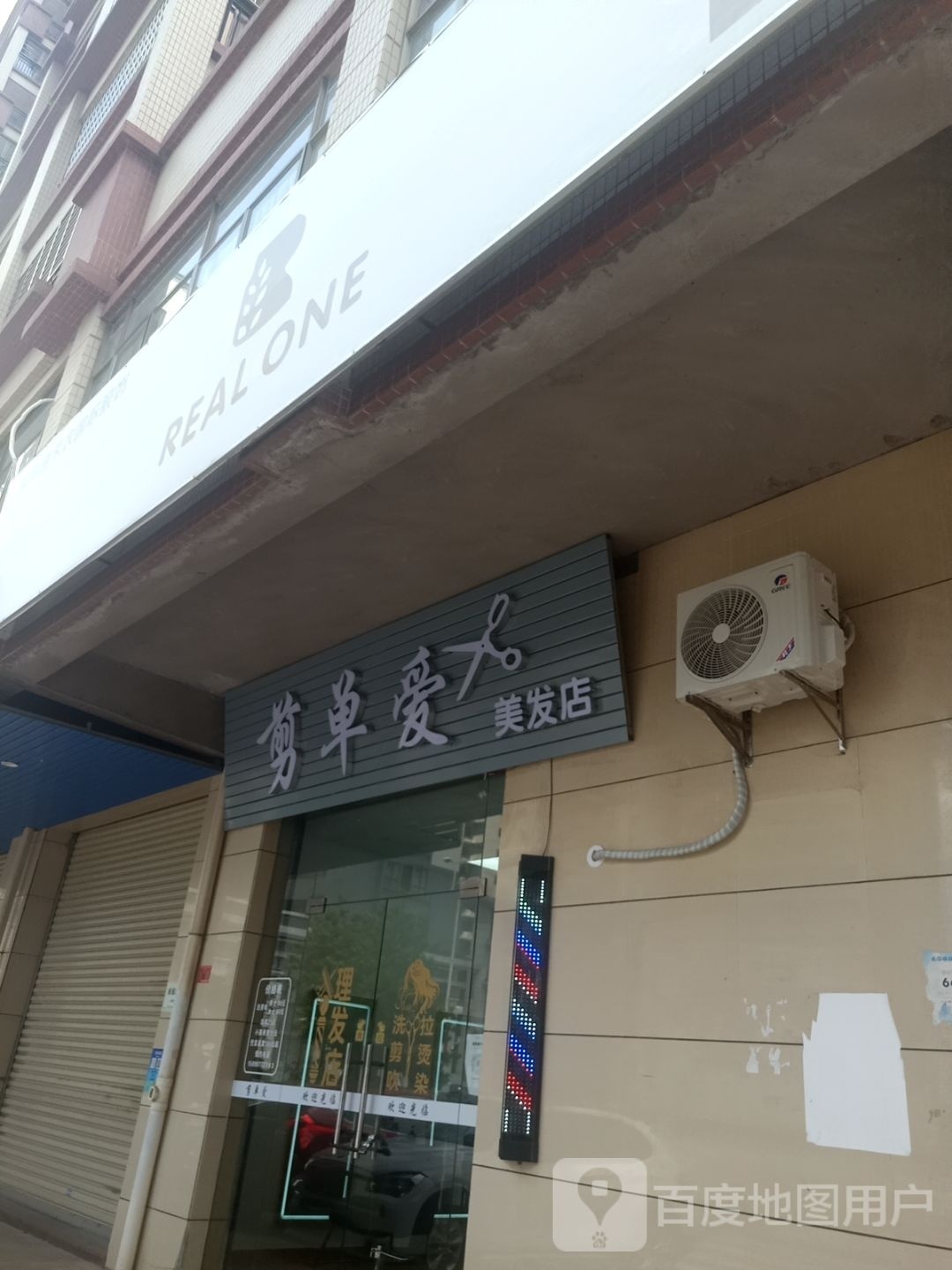 剪单爱美发店