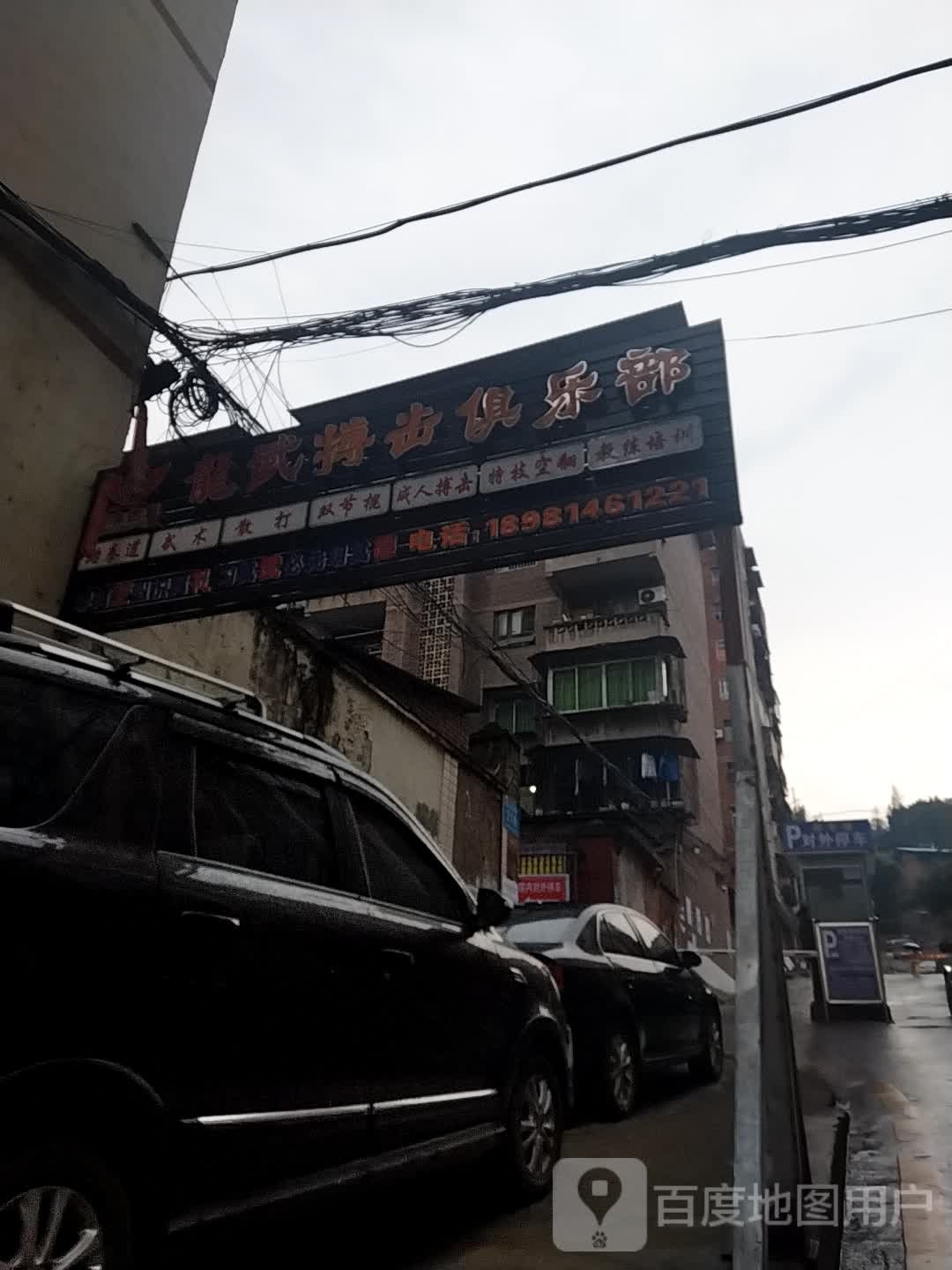 龙武跆拳道搏击俱乐部