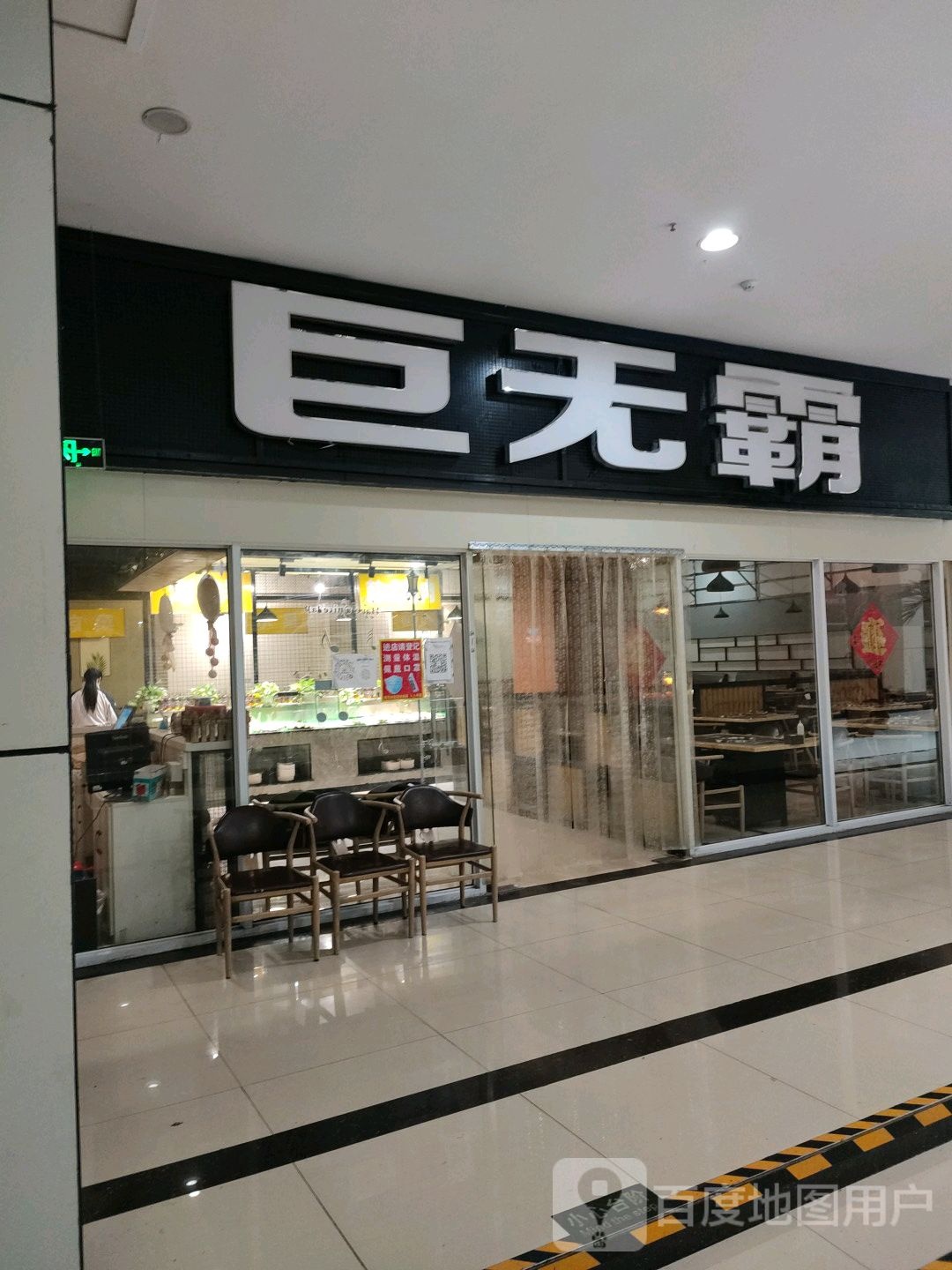 巨无灞海鲜烤肉火锅(三维财富广场店)