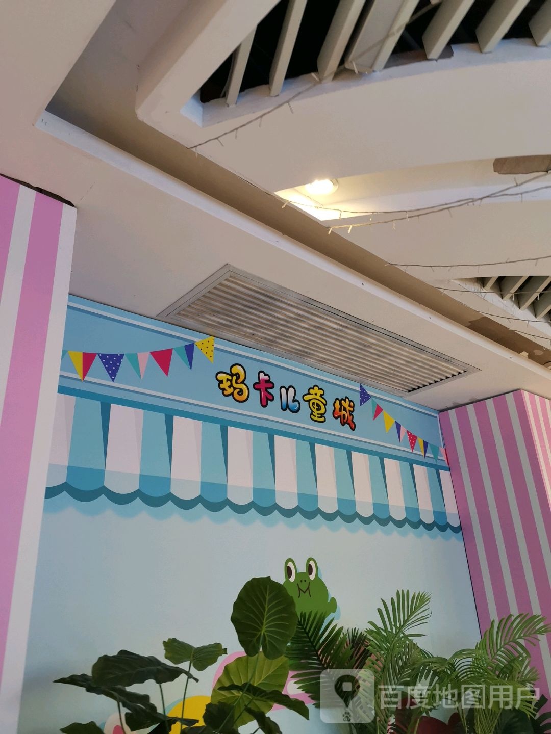 玛卡儿童城(新梦A馆店)