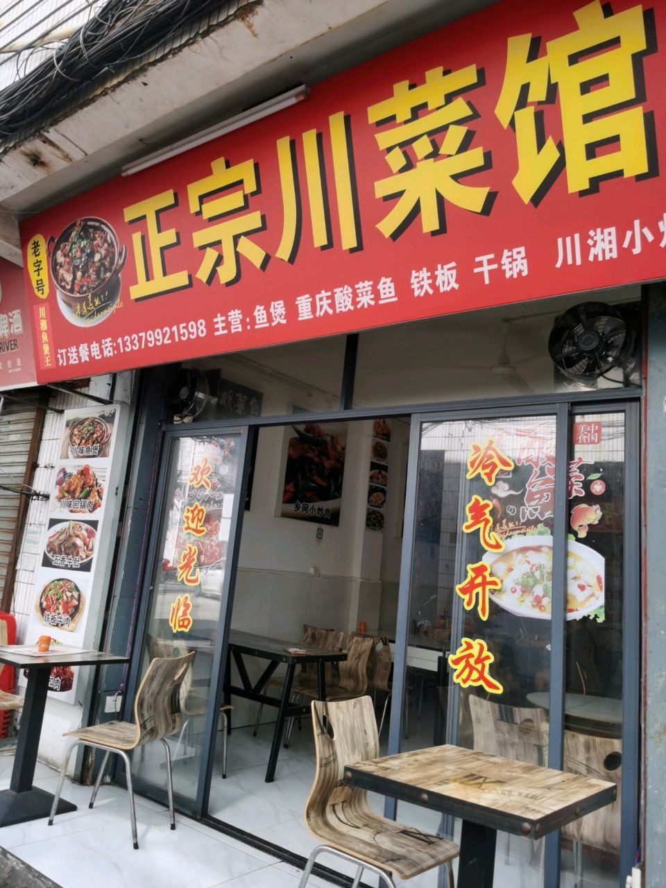 正宗川菜馆