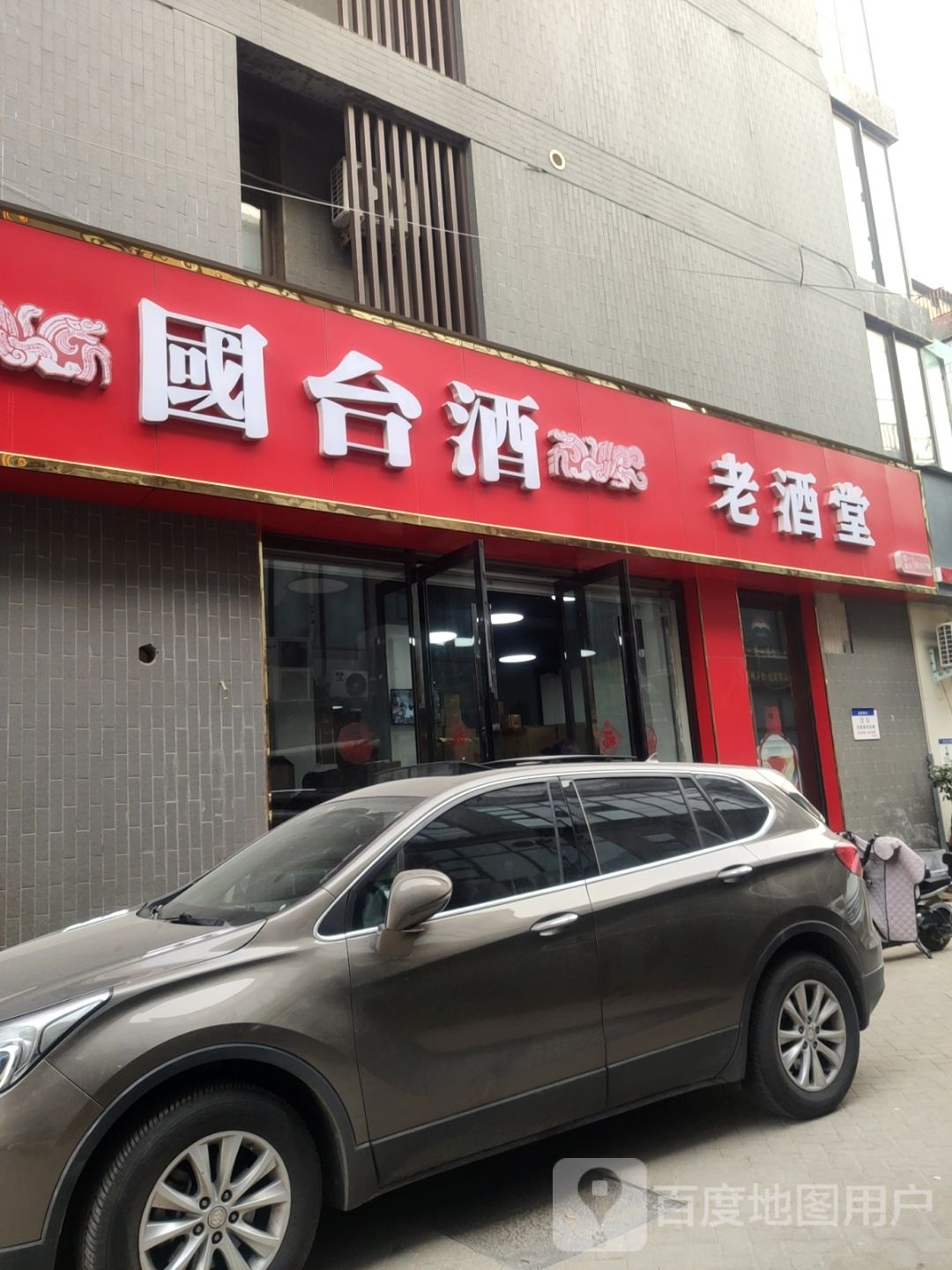 老酒堂(众意路店)