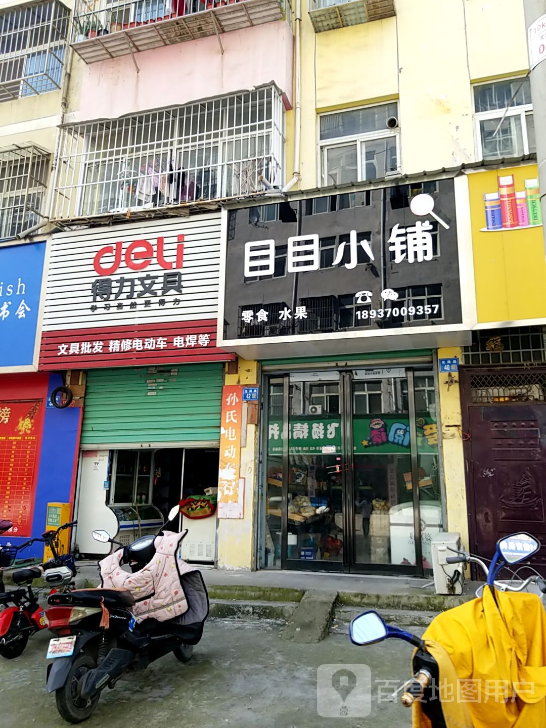 永城市得力文具(光辉路店)