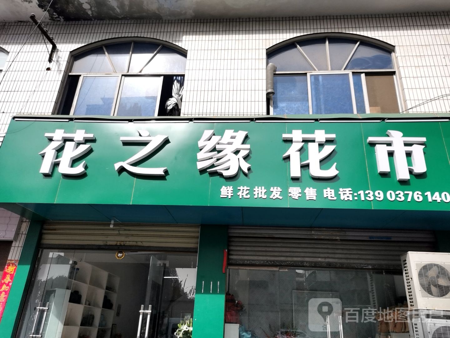 花之缘花市(大庆路店)