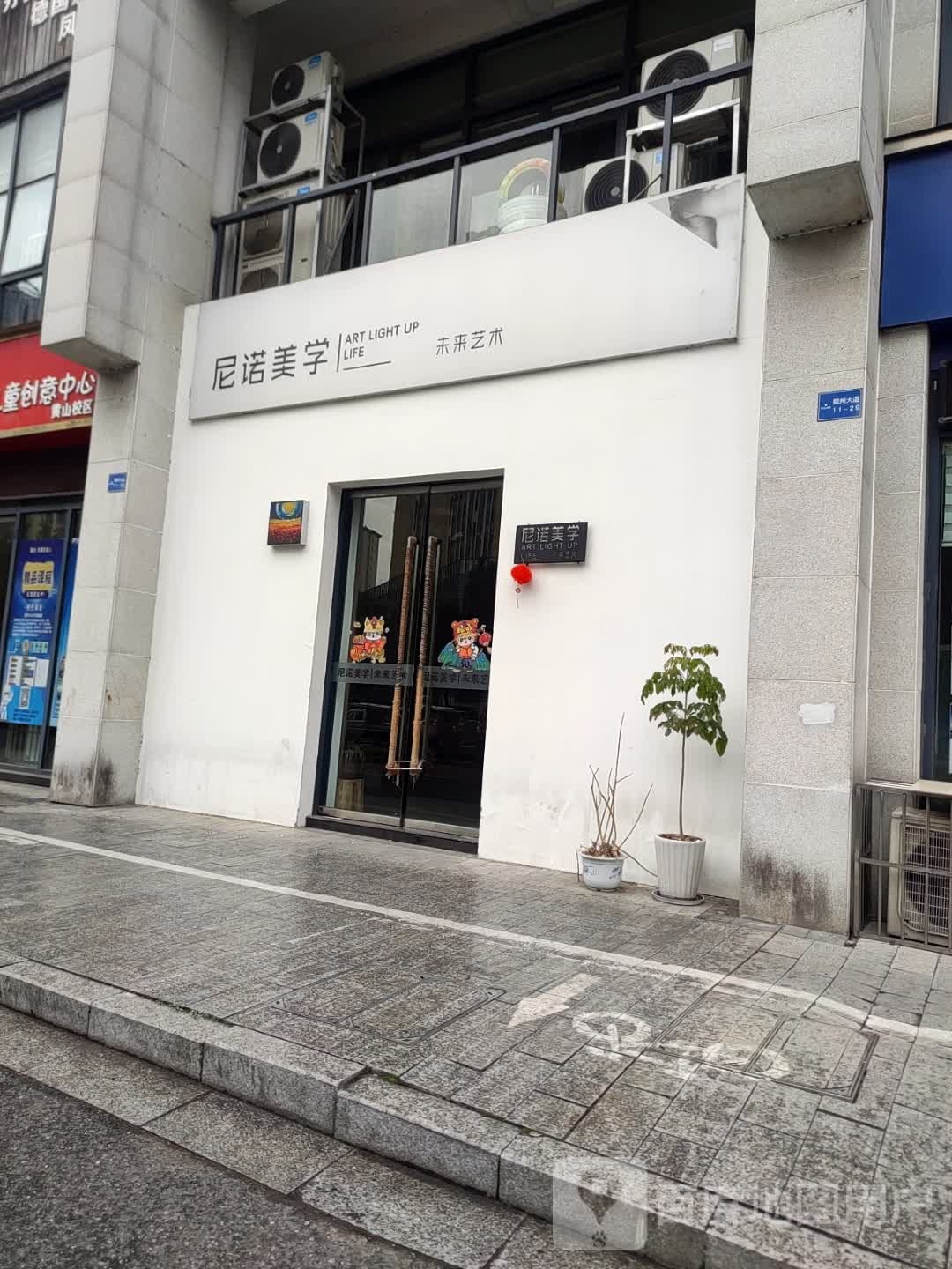 尼诺美学(屯溪元一店)