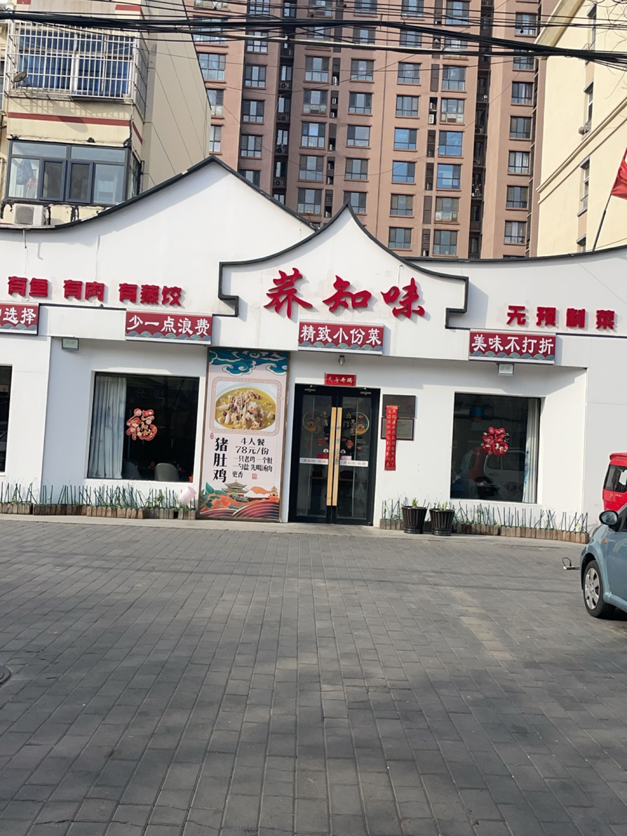 荞知味私厨(群乐里小区店)