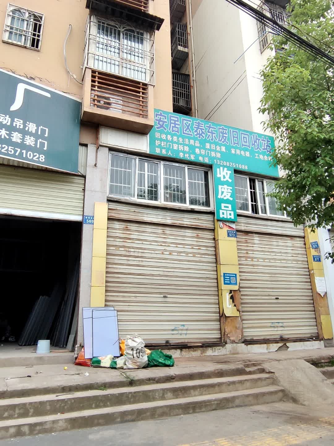 安居区泰东废旧回收站