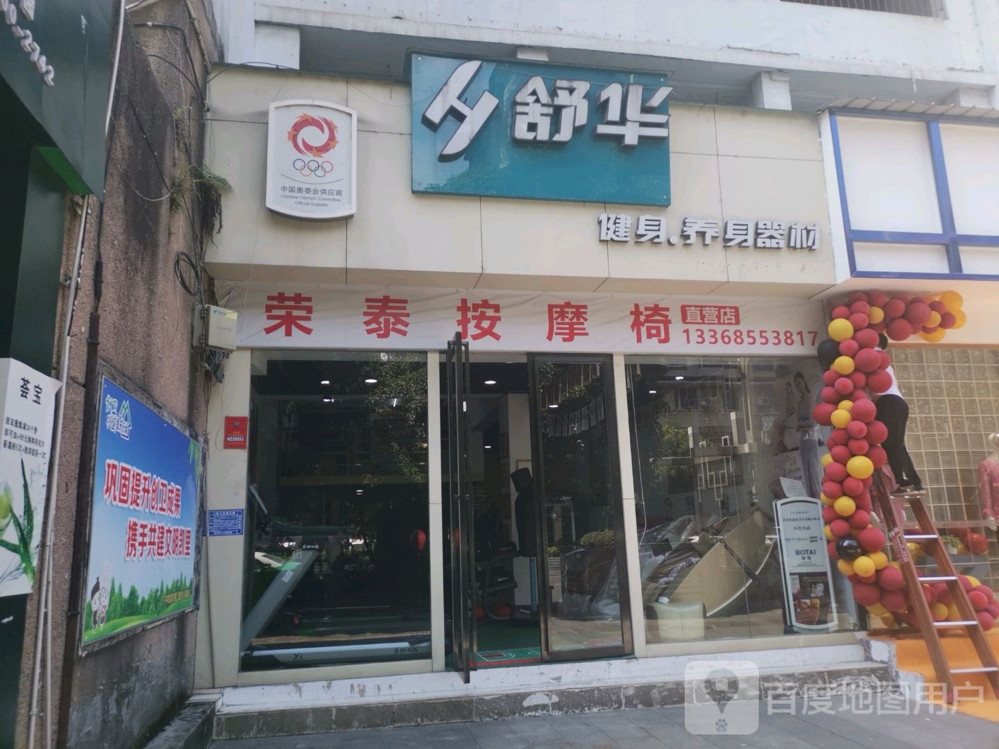 舒华健身养身器材(韶山南路店)