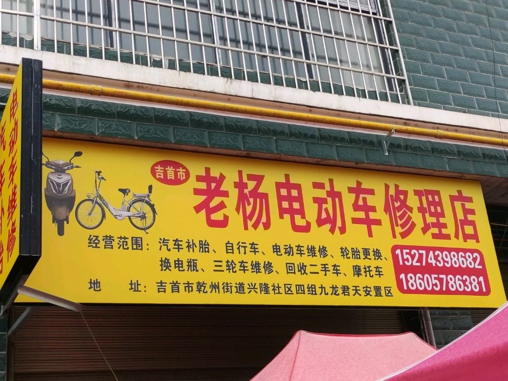 吉首市老杨电动车维修店