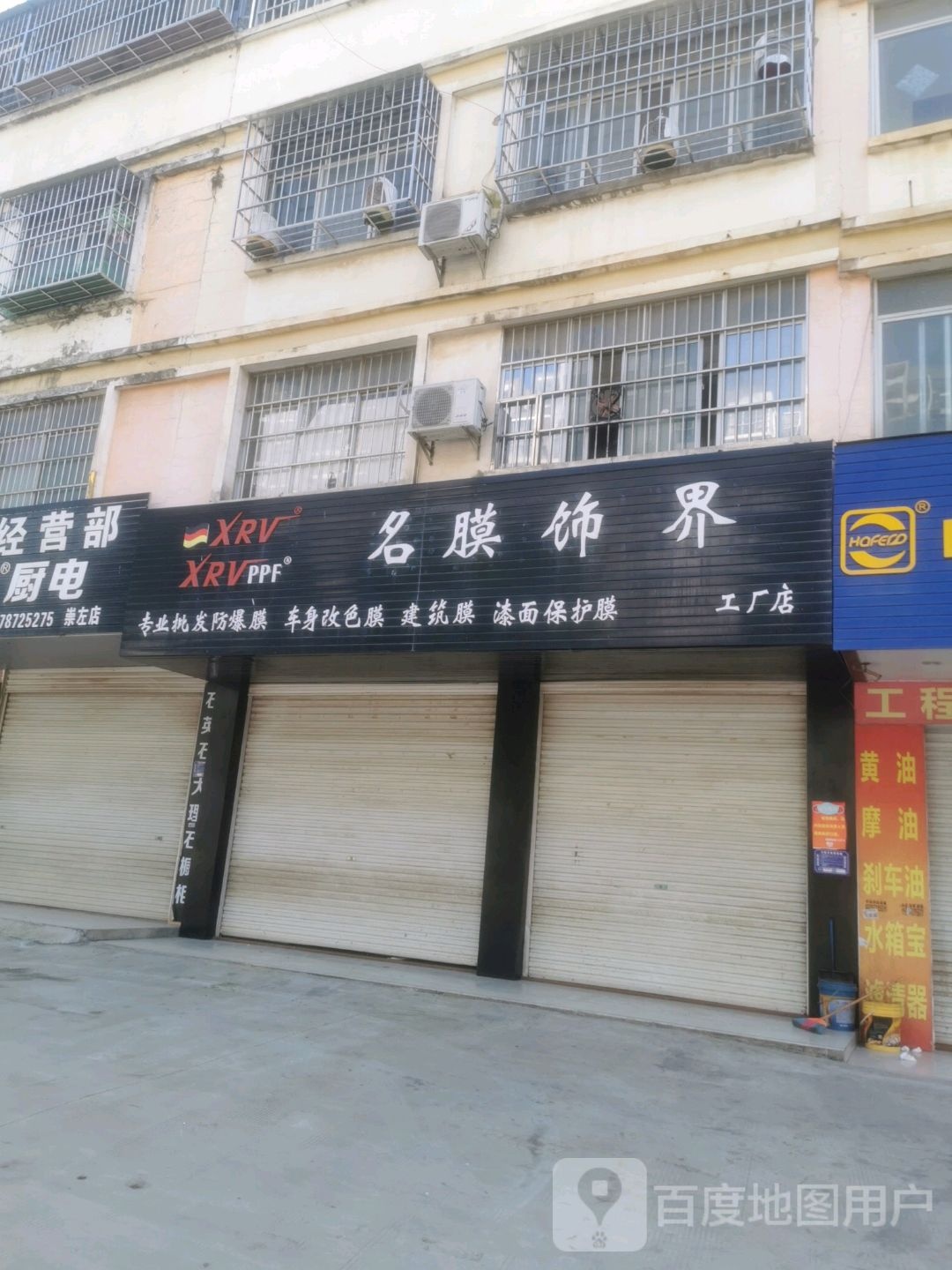 名膜饰界工厂店(友谊大道店)