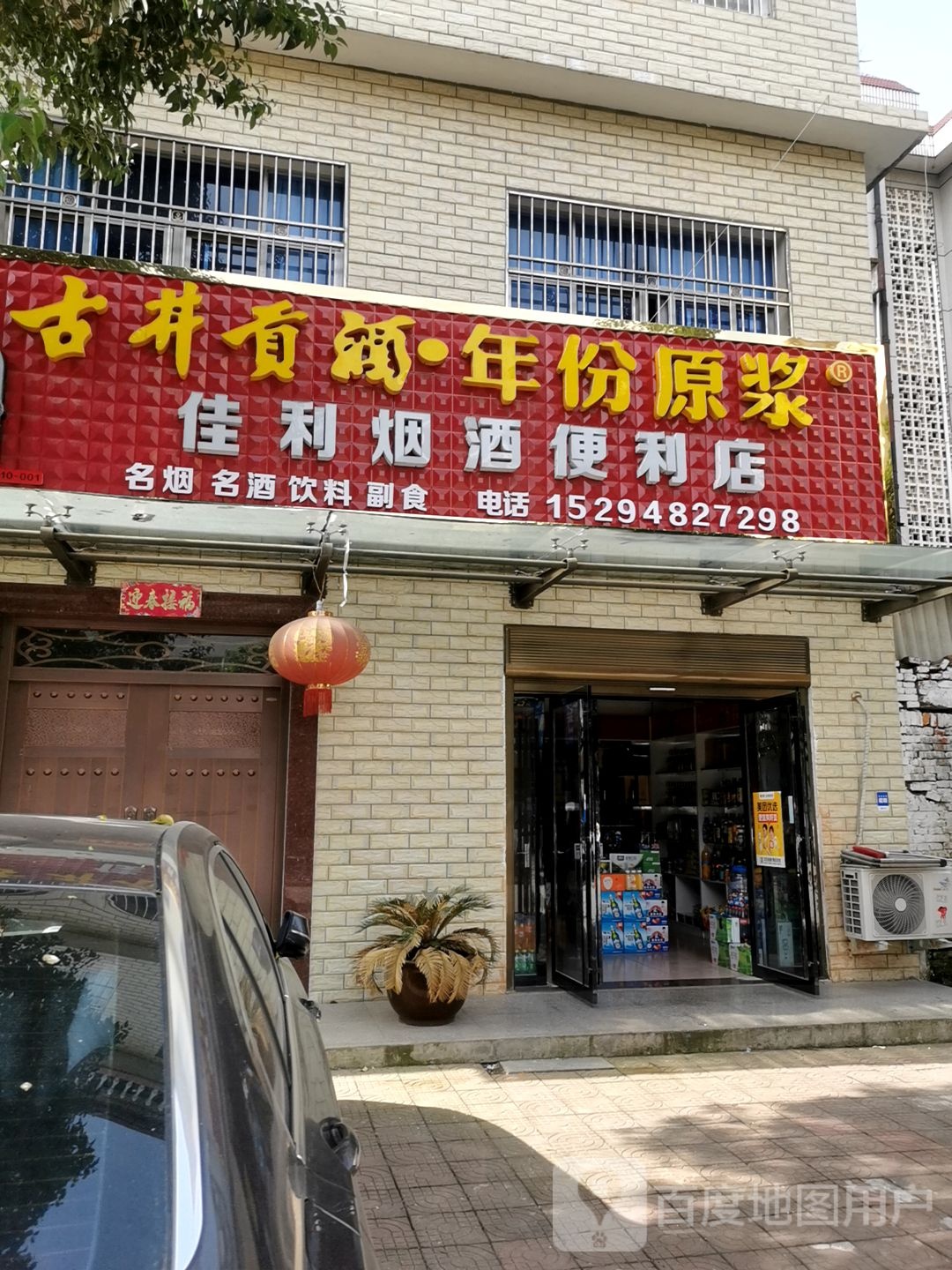 商城县佳利烟酒便利店