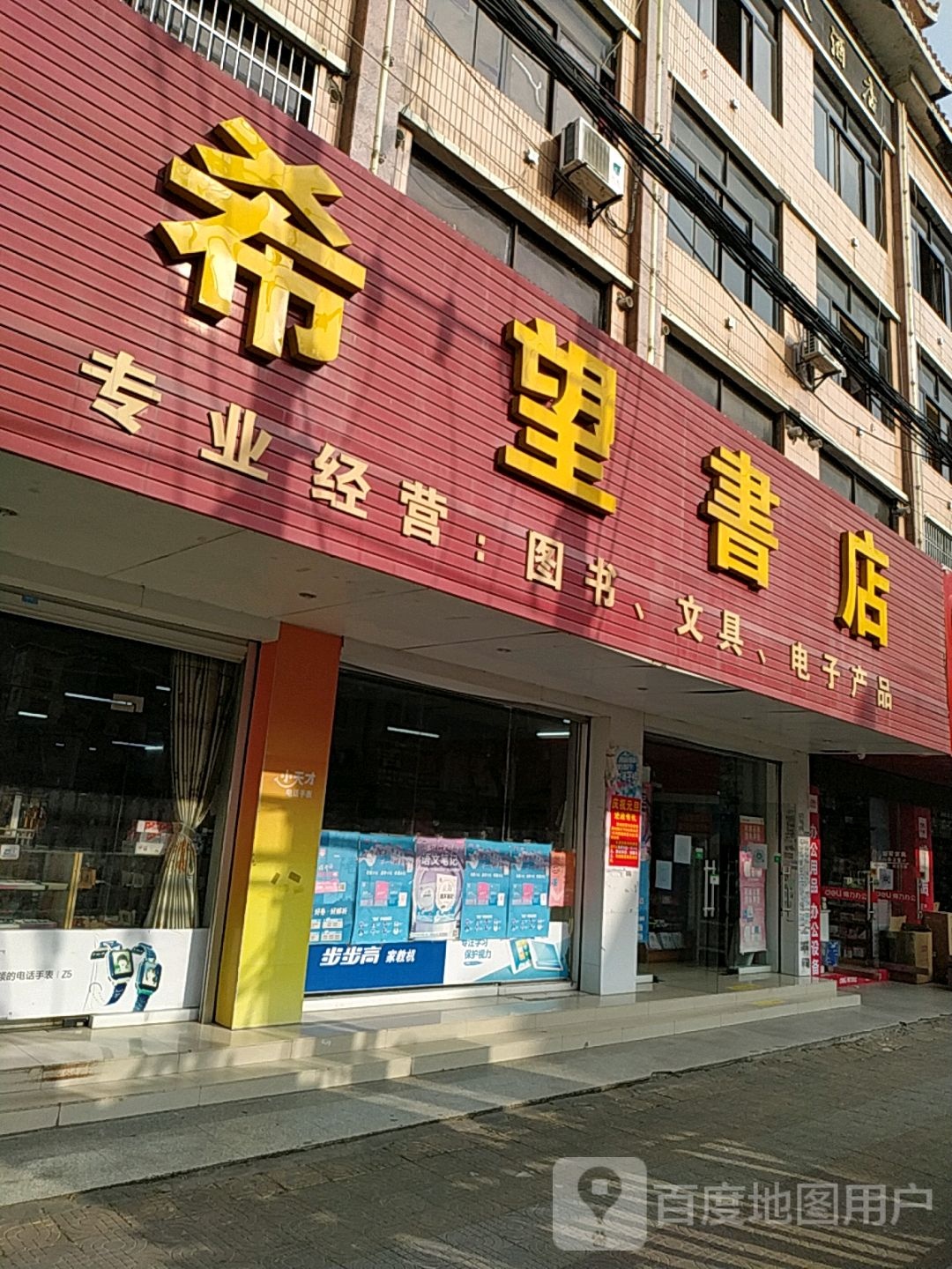 希望书店