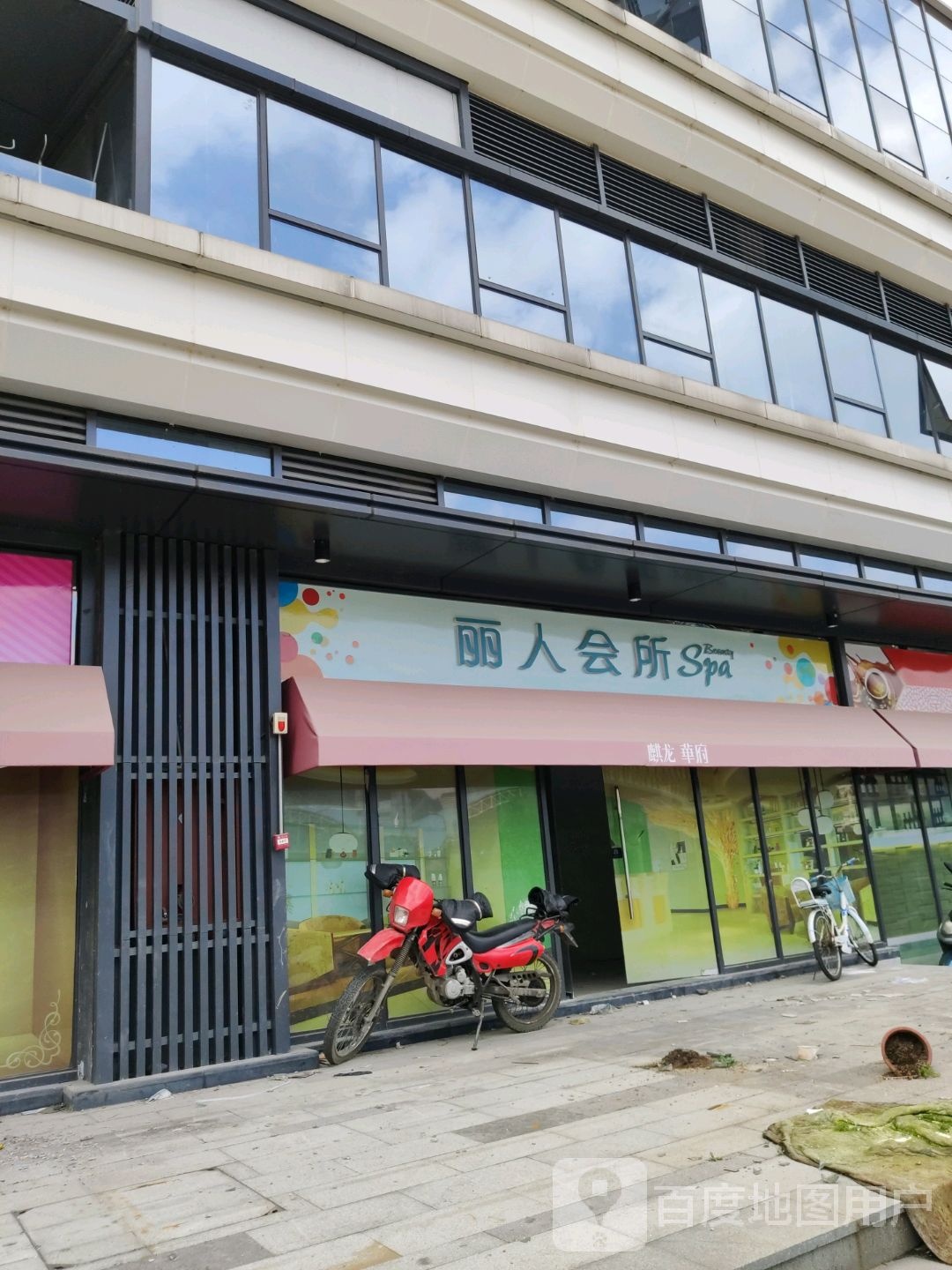 丽人会所Spa(都匀麒龙·华府店)