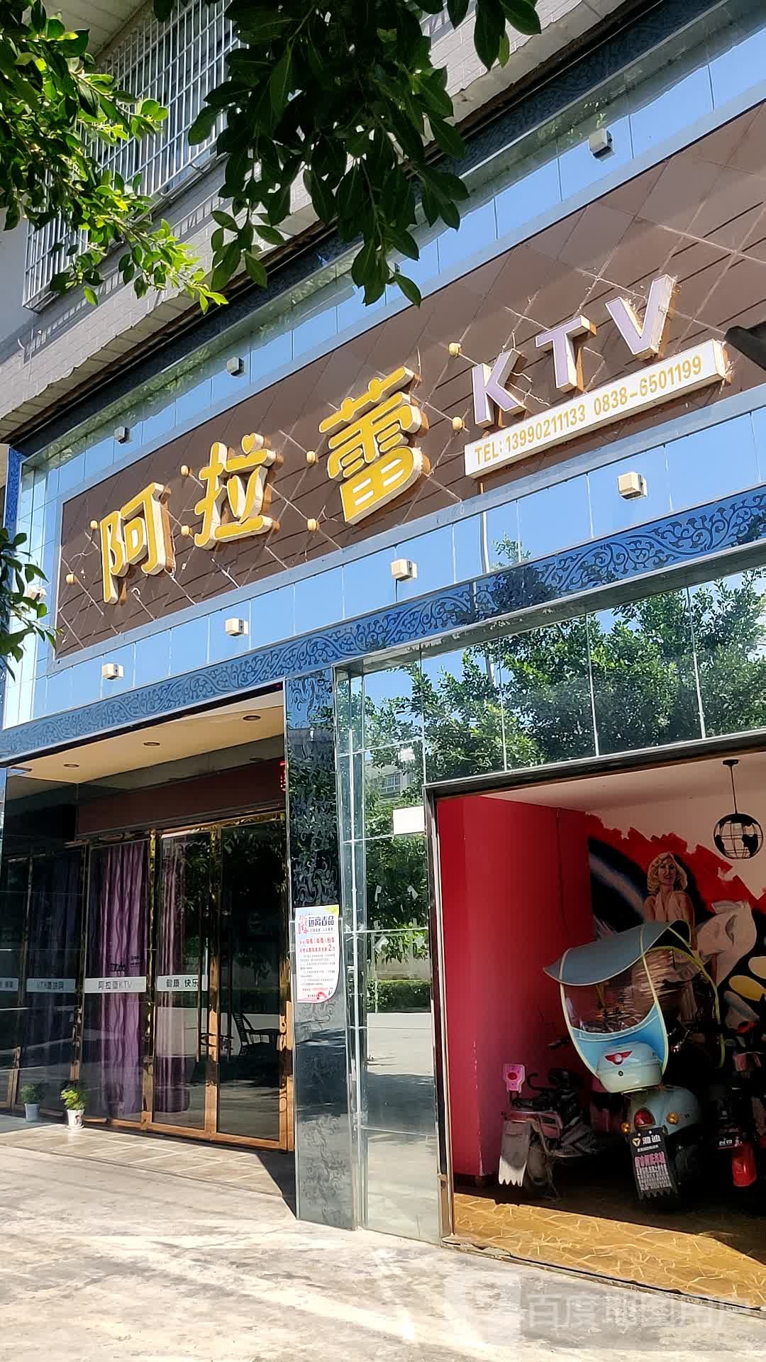 阿拉蕾KTV