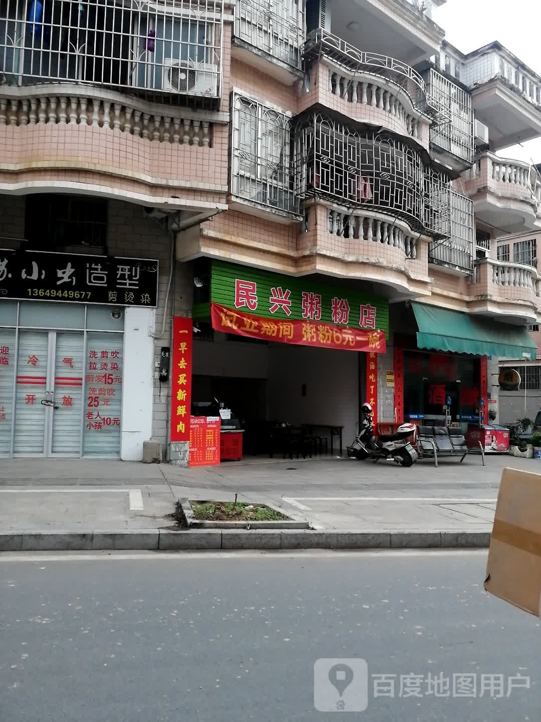 民兴粥粉店