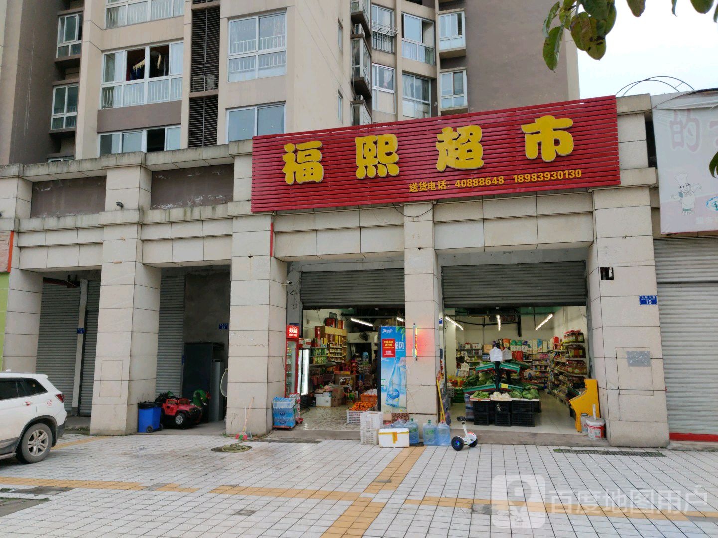 福熙超市