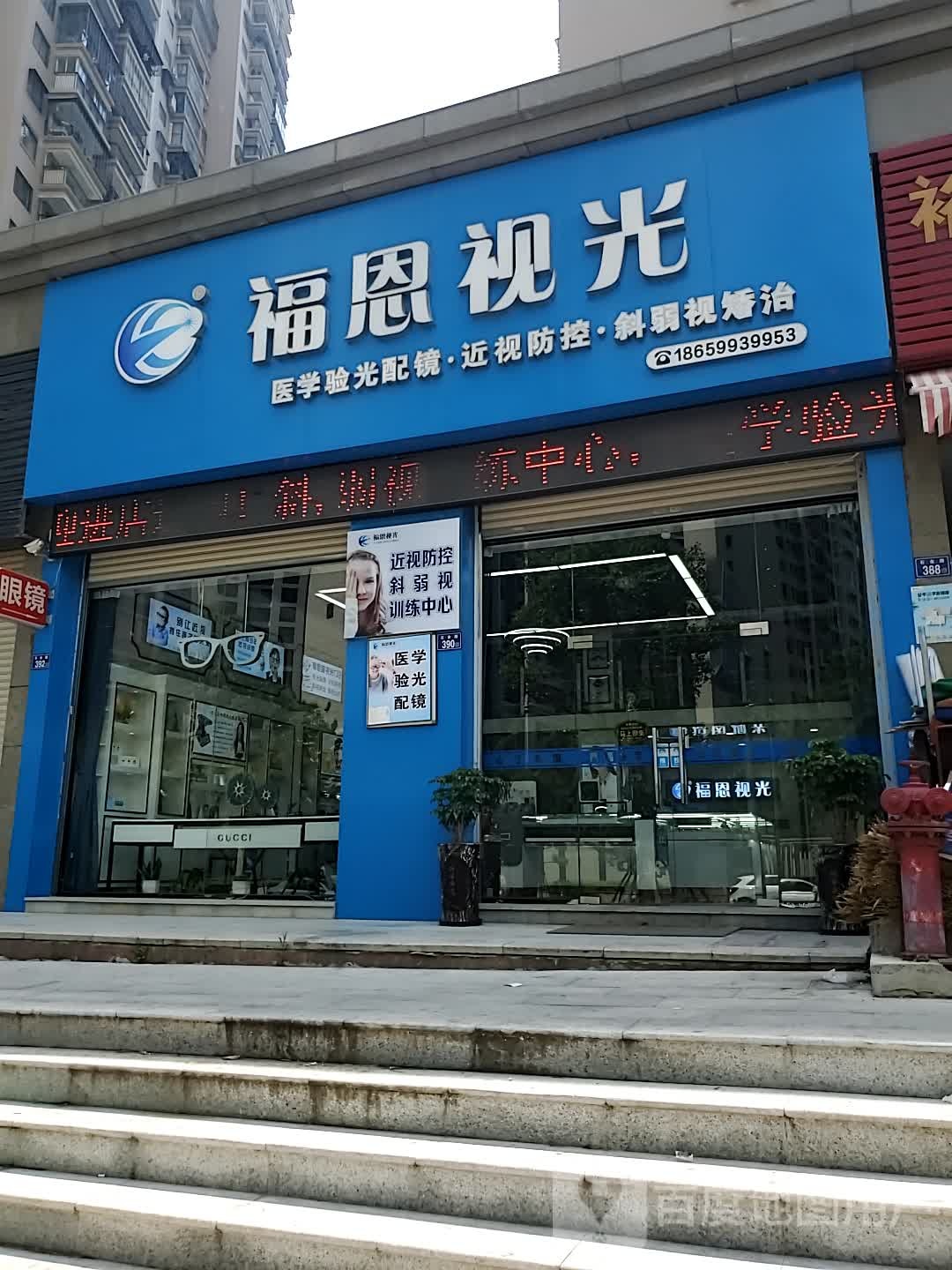 福恩视中(石金路店)