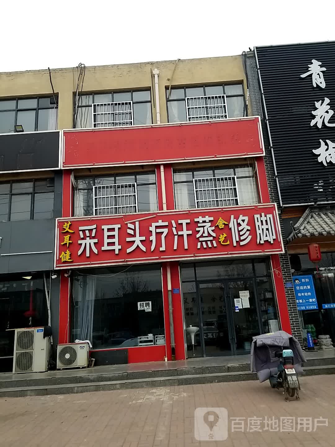 艾耳健采耳头疗汗蒸