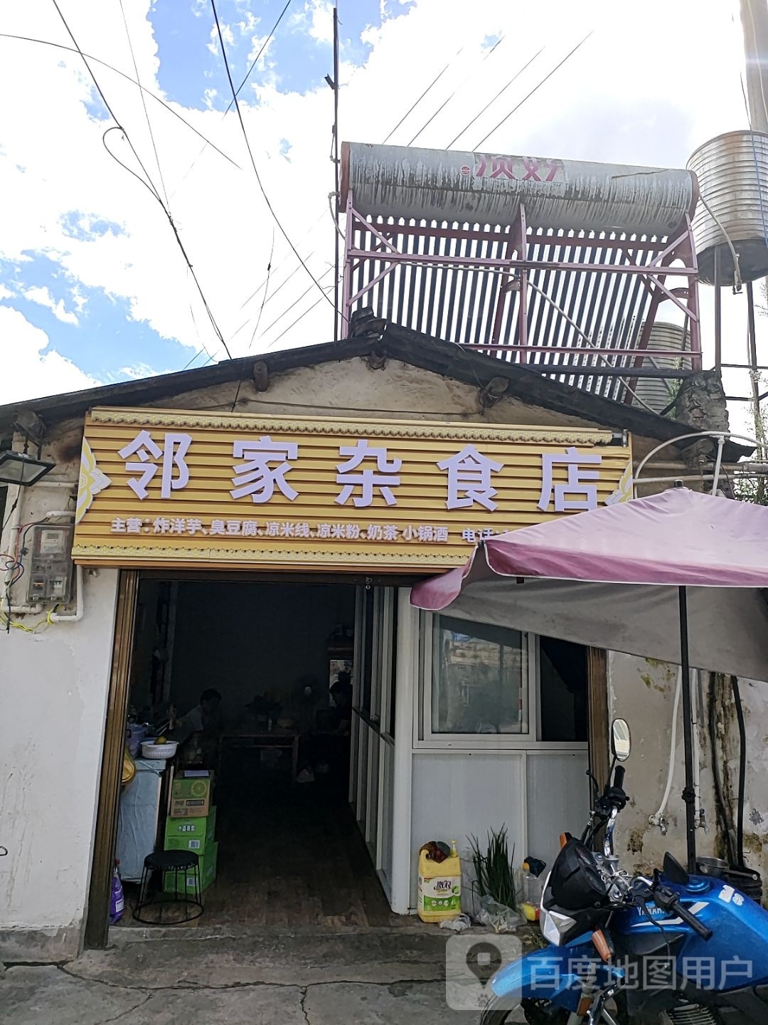 邻家杂食店