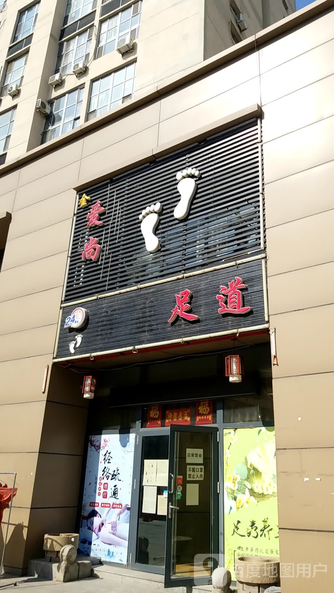 金爱尚足道养生会馆