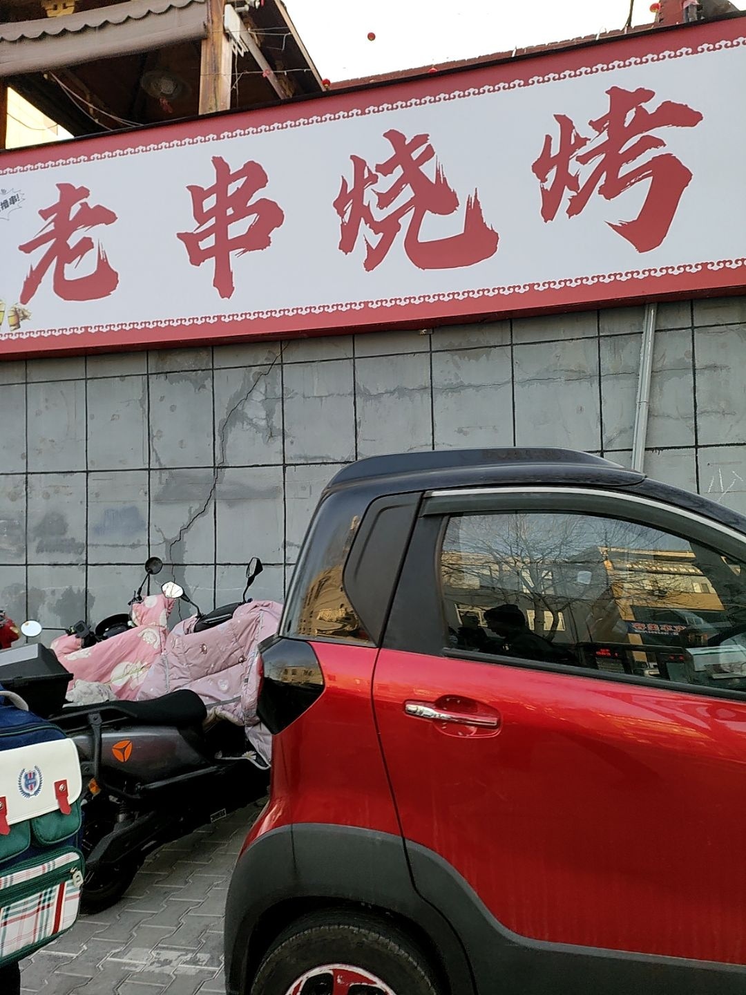 老串烧烤