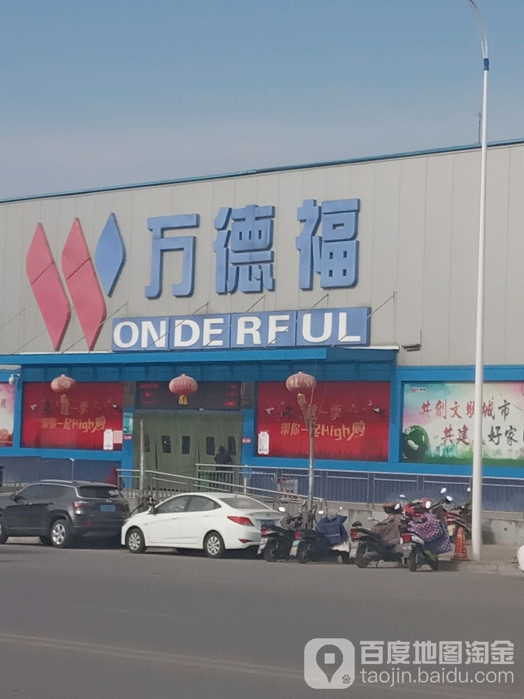 万德福生活广场便利店(古矿店)