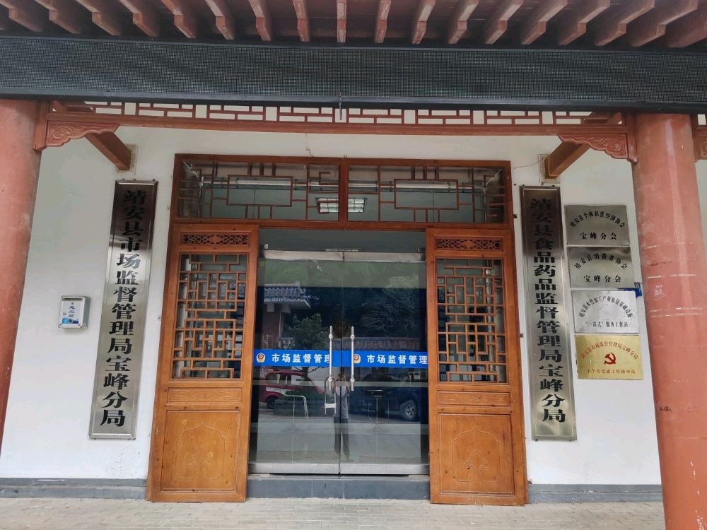 靖安县市监局宝峰分局小个专党建工作指导站