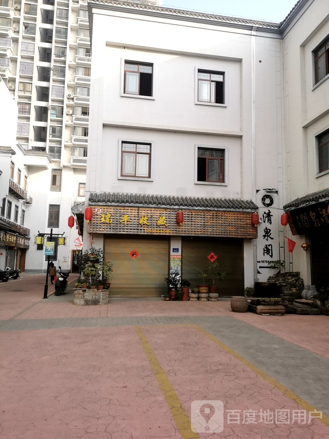 瑞平收藏