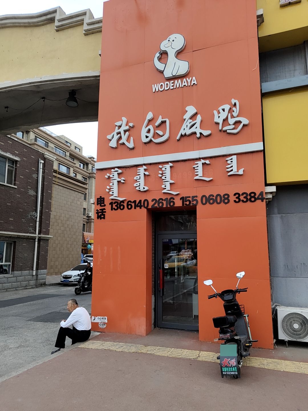 我的麻鸭(宏宇富宸嘉园店)