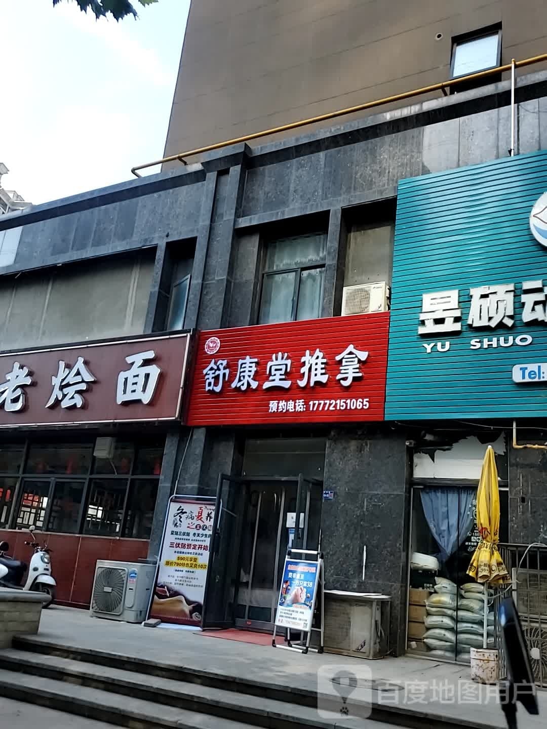 舒康堂推拿