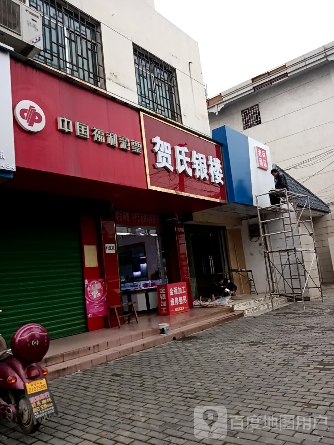 贺氏银楼