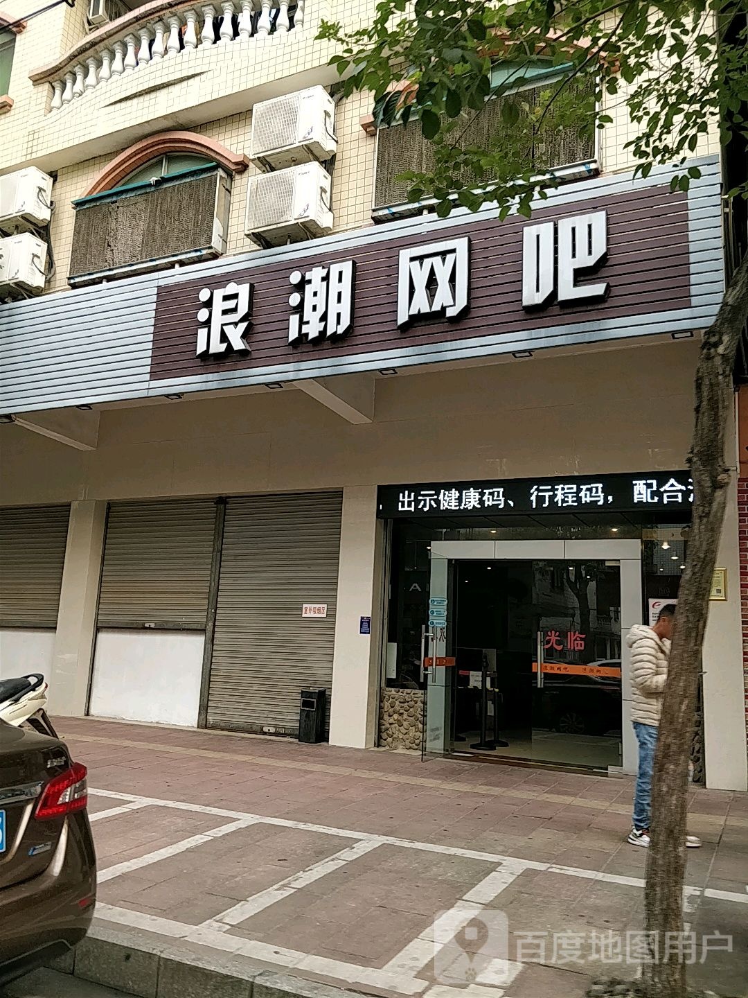 浪朝网吧(华贵路店)