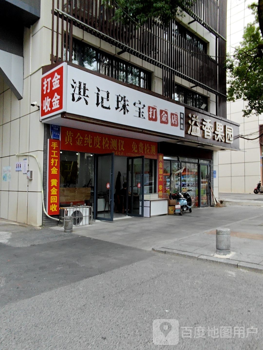 洪记珠宝打金店