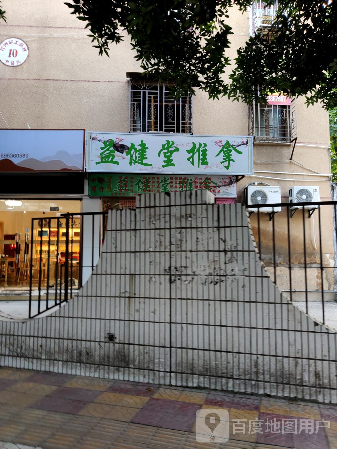 益健堂拿推