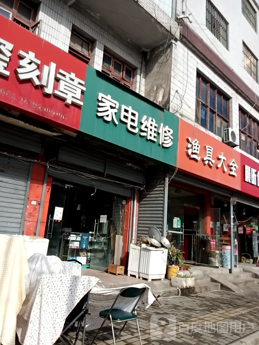 家店维修(沣东大道)