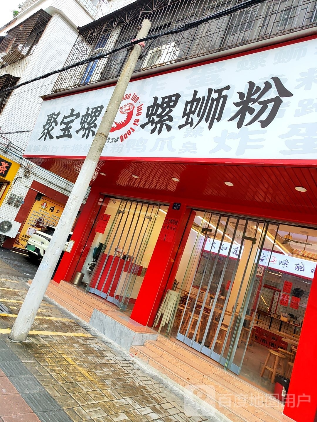 聚宝螺螺蛳粉(高要店)