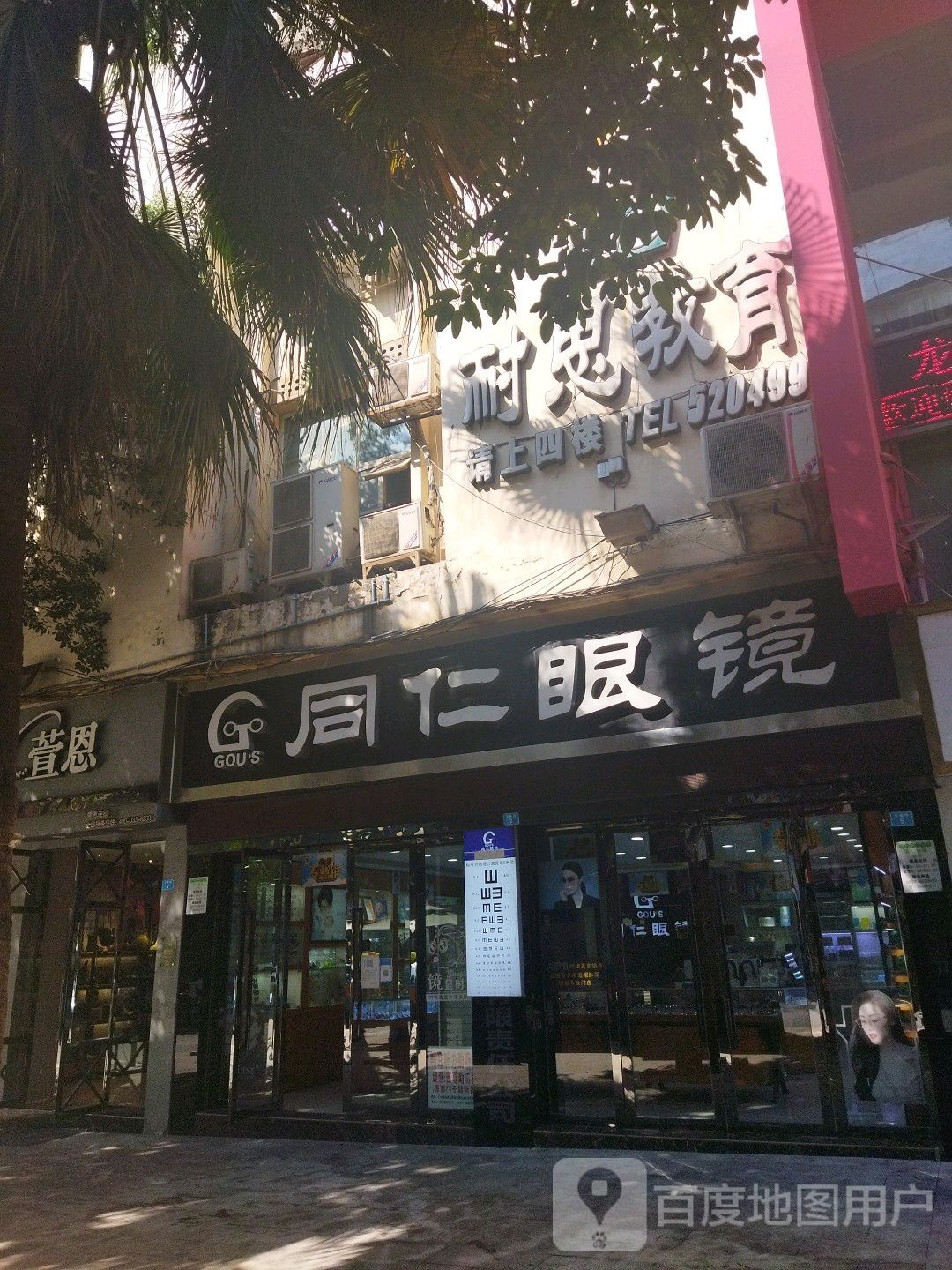 同仁眼睛(总店)