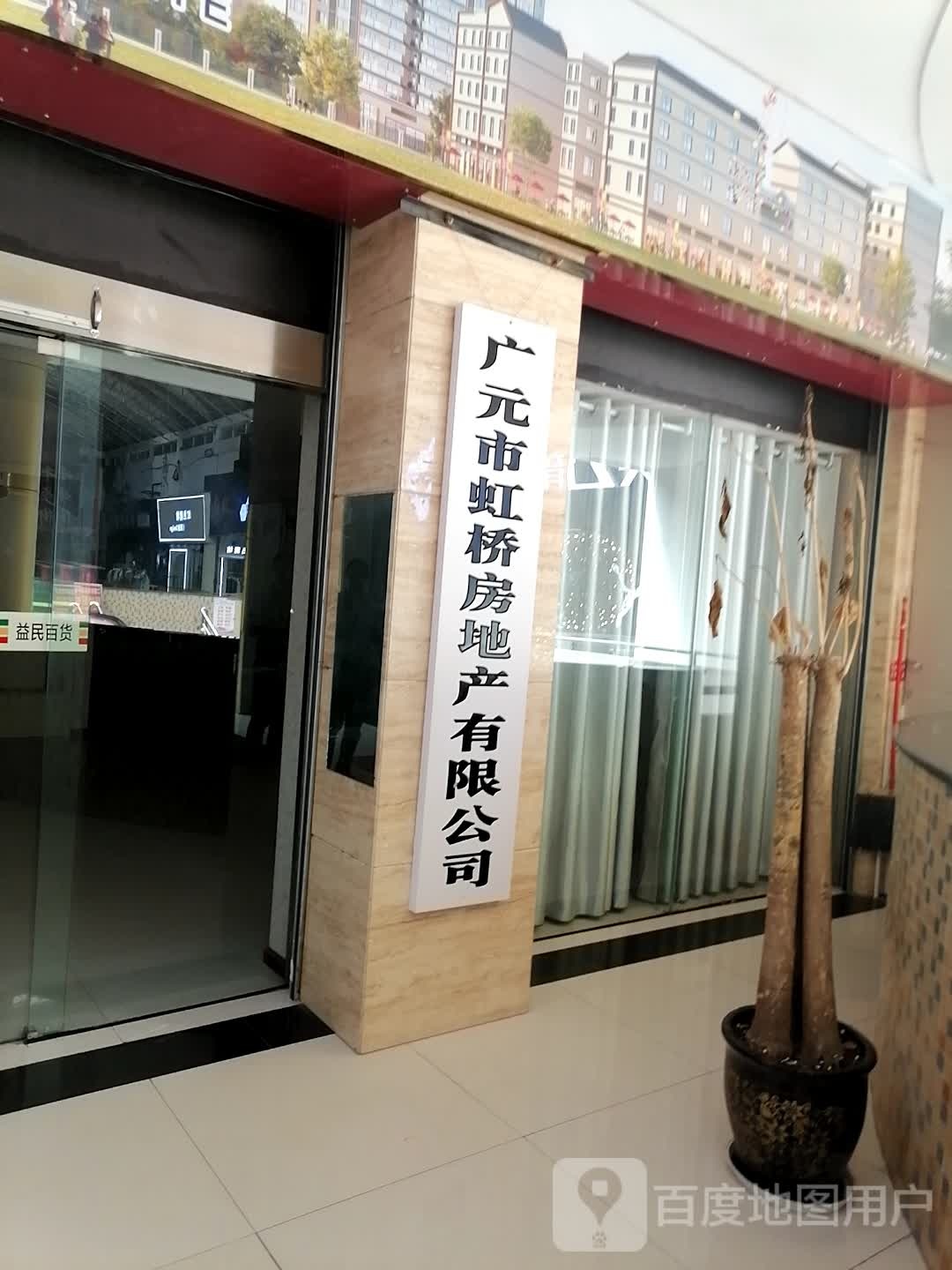 广元市虹桥房地产有限公司