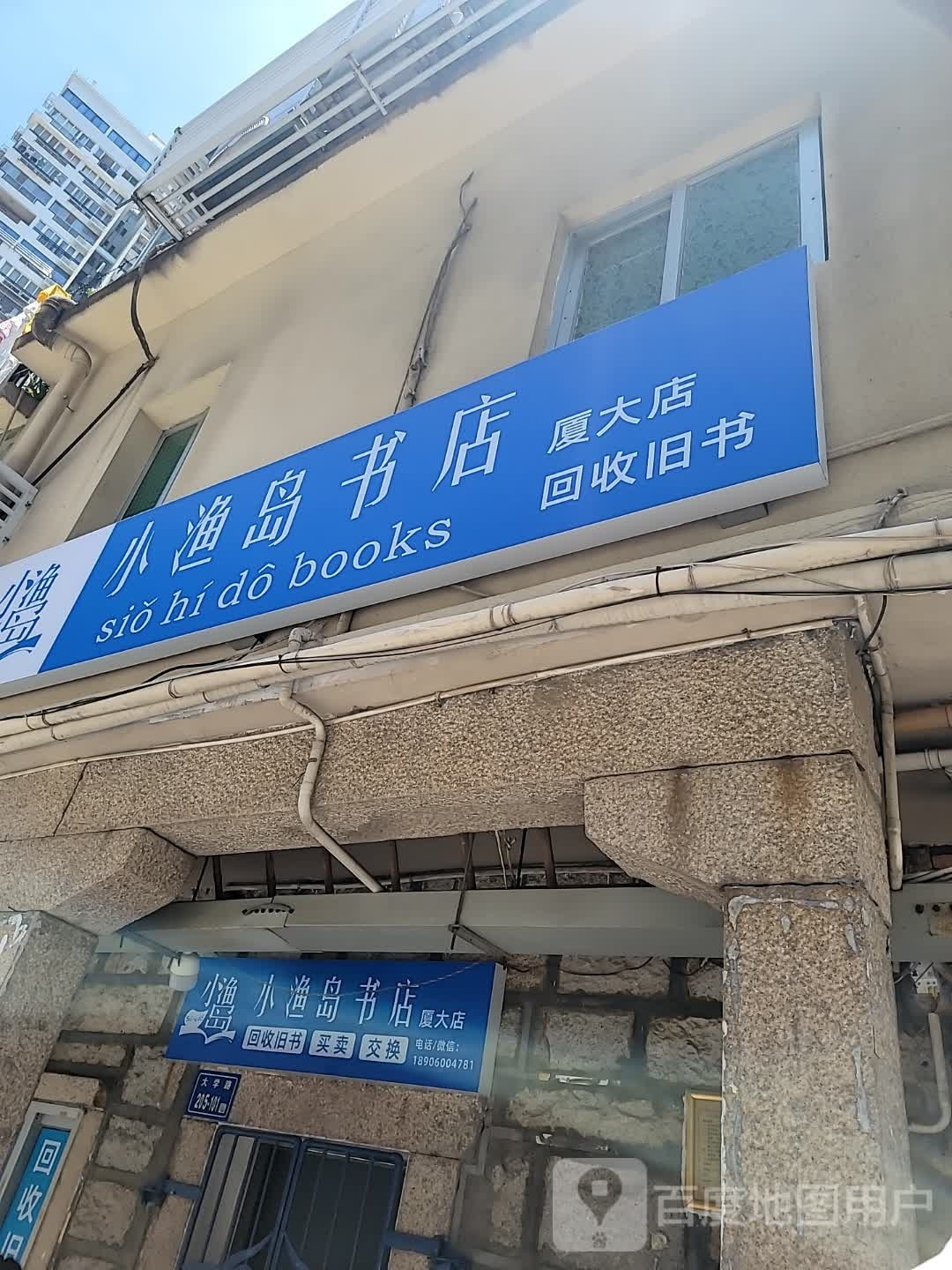 小渔岛书店(厦大店)