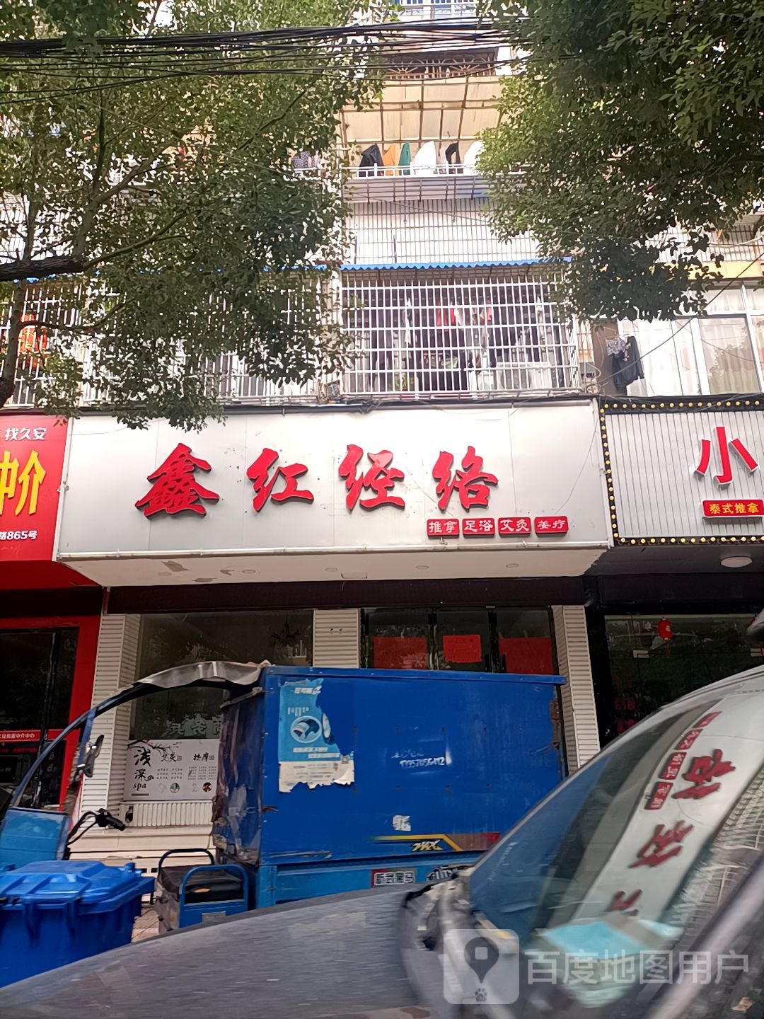 鑫红经络推拿足浴